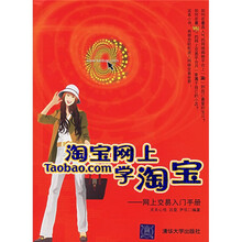 淘宝网上学淘宝：网上交易入门手册