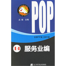 服务业编/吉郎POP美工族手册
