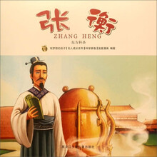 东方科圣:张衡