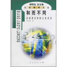 和而不同：比较教育的跨文化对话