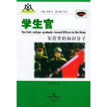 学生官：军营里的知识分子