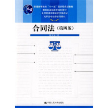 高职高专法律系列教材·普通高等教育“十一五”国家级规划教材：合同法（第4版）