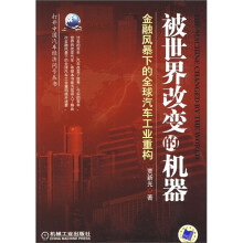 被世界改变的机器：金融风暴下的全球汽车工业重构