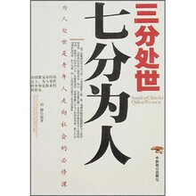 三分处世七分为人：为人处世是青年人走向社会的必修课