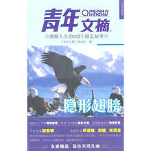 《青年文摘》心灵启迪系列：激励人生的182个励志故事