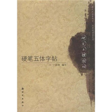 硬笔五体字帖