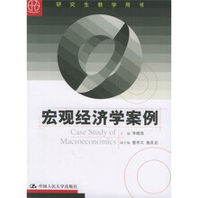 研究生教学用书：宏观经济学案例