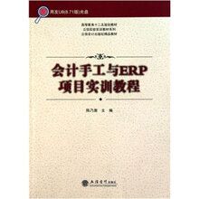 会计手工与ERP项目实训教程