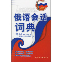 俄语会话词典