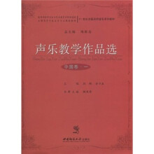 21世纪全国高师音乐系列教材：声乐教学作品选（中国卷1）（附光盘）