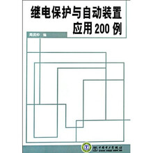 继电保护与自动装置应用200例