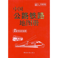 中国公路铁路地图册