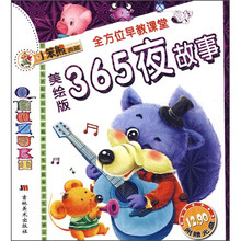 全方位早教课堂：365夜故事（附光盘）