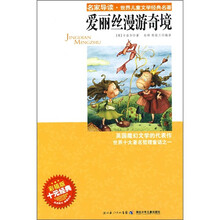 名家导读·世界儿童文学经典名著：爱丽丝漫游奇境（彩插版）