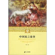 21世纪少年文学必读经典：中国寓言故事