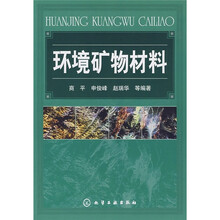 环境矿物材料