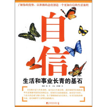 自信：生活和事业长青的基石