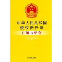 中华人民共和国侵权责任法注解与配套