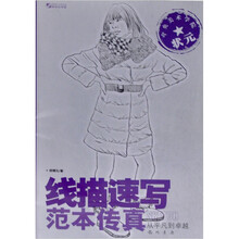 中央美术学院状元：线描速写范本传真