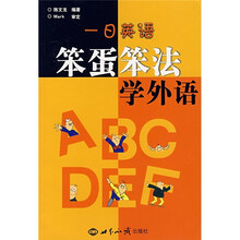 一日英语:笨蛋笨法学外语
