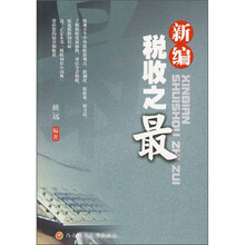 新编税收之最
