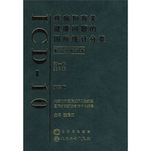疾病和有关健康问题的国际统计分类（第10次修订本）（第1卷）（第2版）