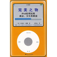 完美之物:ipod 如何玩转商业、文化和酷品