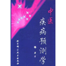 中医疾病预测学