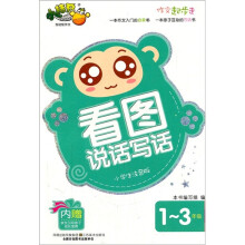 看图说话写话(1-3年级小学生注音版)/作文起步走