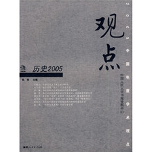 观点:历史2005