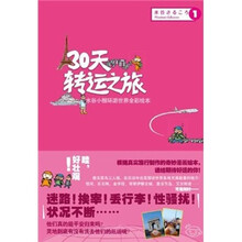 水谷小猴周游世界全彩绘本：30天转运之旅（上）