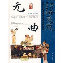 光明国学馆·诗情画意:品读元曲