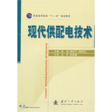现代供配电技术