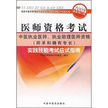 中医执业医师、执业助理医师资格(师承和确有专长)实践技能考试应试指南(2009最新修订版)