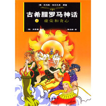 古希腊罗马神话4：虚荣和贪心