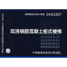 04SG307现浇钢筋混凝土板式楼梯