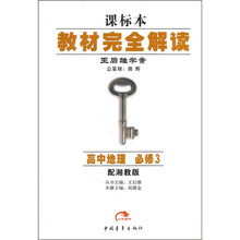 王后雄学案·教材完全解读:高中地理(必修3)(配湘教版)(课标本)