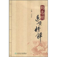 刘志明医案精解