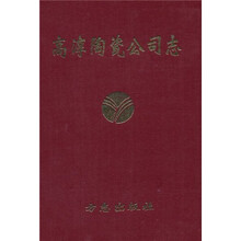 高淳陶瓷公司志