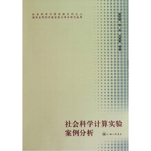 社会科学计算实验案例分析