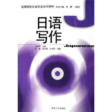 高等院校日语专业系列教材:日语写作