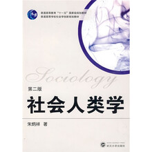 普通高等教育“十一五”国家级规划教材·普通高等学校社会学创新规划教材：社会人类学（第2版）