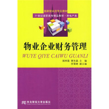 国家级试点专业教材·21世纪高职高专精品教材:物业企业财务管理(房地产类)