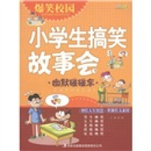 爆笑校园·小学生搞笑故事会：幽默碰碰车