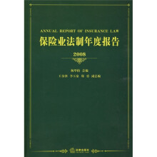 保险业法制年度报告2008