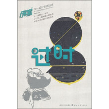 厉害·91设计生活玩本：过时