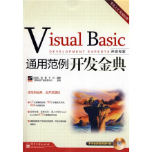 Visual Baxic通用范例开发金典（附光盘1张）