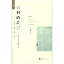 迟到的故事：《南方周末》往事版文集