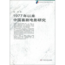 1977年以来中国喜剧电影研究