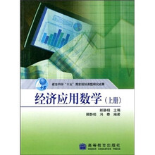 教育科学“十五”国家规划课题研究成果:经济应用数学(上册)